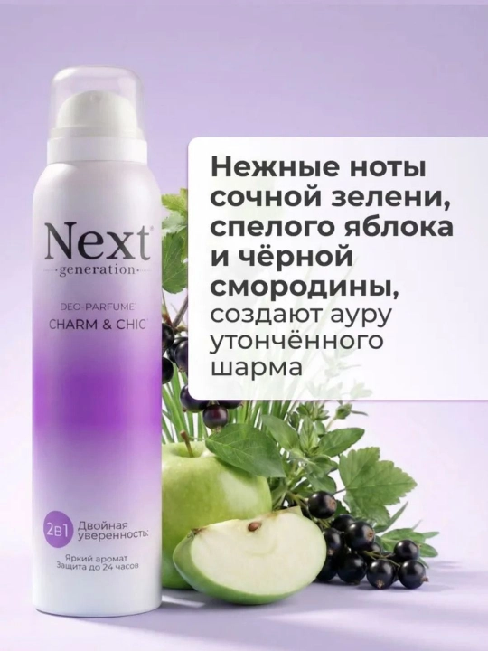Дезодорант женский парфюмированный спрей без алюминия Next generation, 150 мл