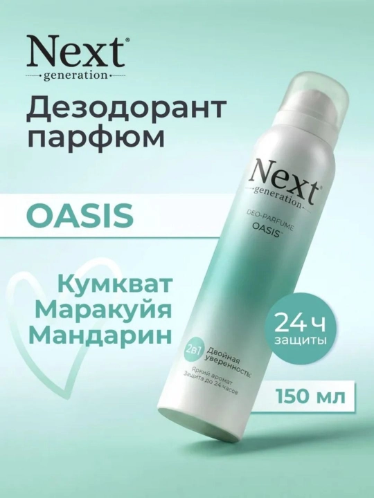Дезодорант женский парфюмированный спрей без алюминия Next generation, 150 мл - 