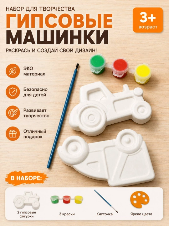 Набор для творчества «Гипсовые машинки» для росписи, 2 фигурки, краски и кисть, 3+ - 
