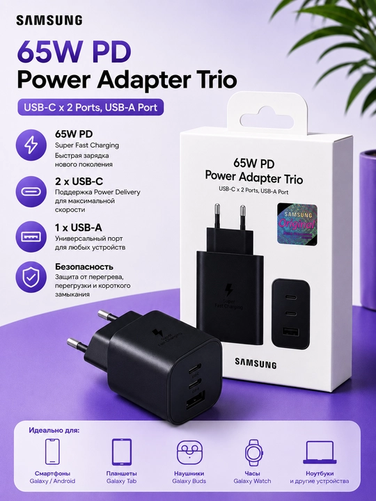 Зарядное устройство Samsung Power Adapter Trio с поддержкой быстрой зарядки 25W/45W/65W - 