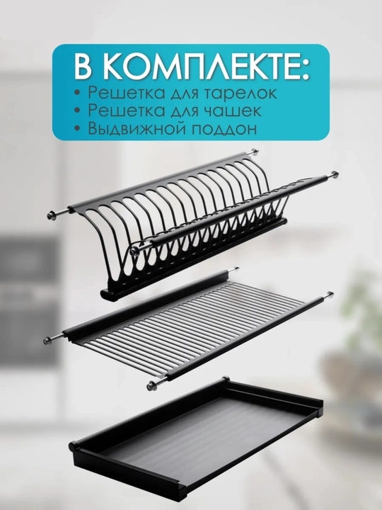 Встроенная двухъярусная сушилка для посуды, нержавеющая сталь, xром и чёрный цвет