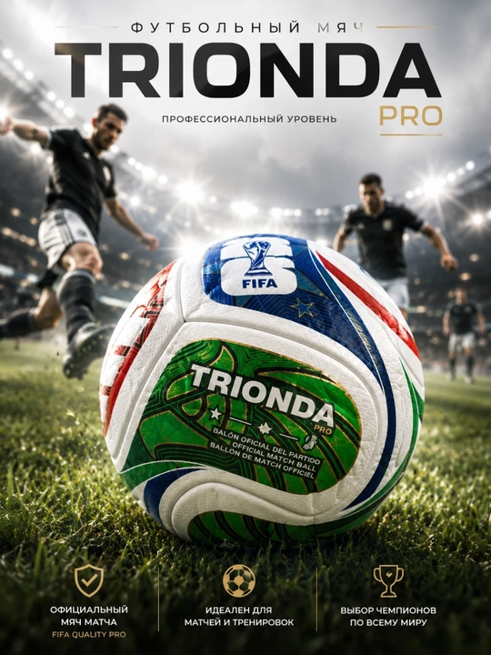 Футбольный мяч TRIONDA PRO №5 - 