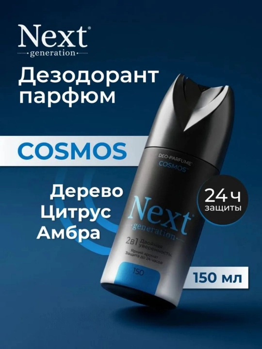 Мужской парфюмированный дезодорант-спрей без алюминия Next Generation, 150 мл - 