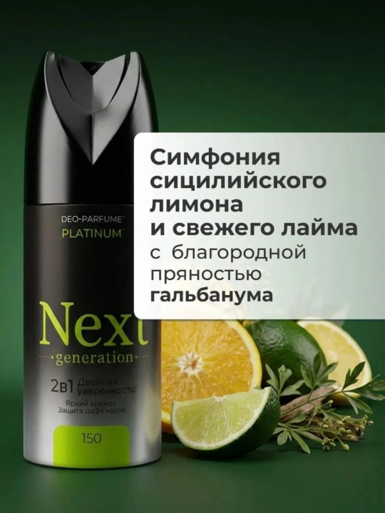 Next Generation erkaklar uchun alyuminiysiz parfyumlangan dezodorant-spreyi, 150 ml