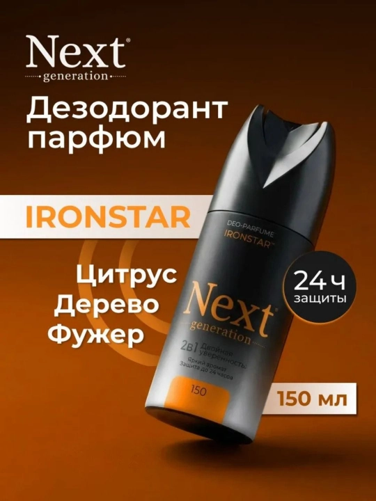 Мужской парфюмированный дезодорант-спрей без алюминия Next Generation, 150 мл - 