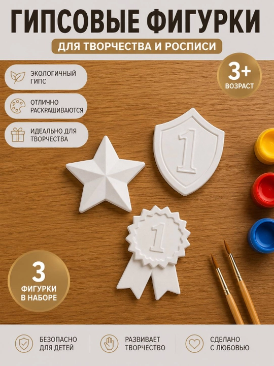 Набор гипсовых фигурок для росписи «Награды», 3 фигурки, для творчества детей 3+ - 