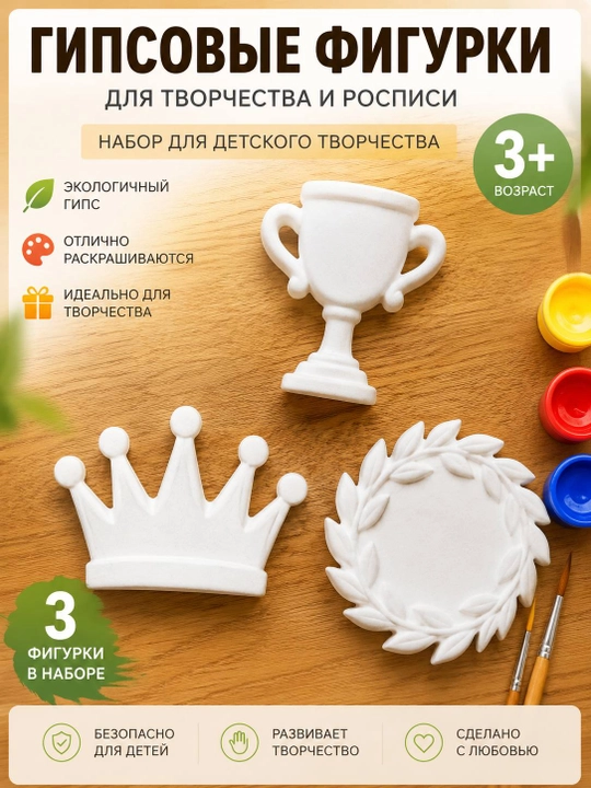 Набор гипсовых фигурок для росписи «Награды», 3 фигурки, для творчества детей 3+ - 
