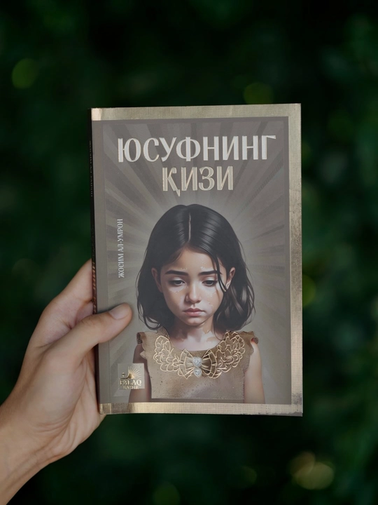 Книга Юсуфнинг қизи — Жосим Ал-Умрон - 