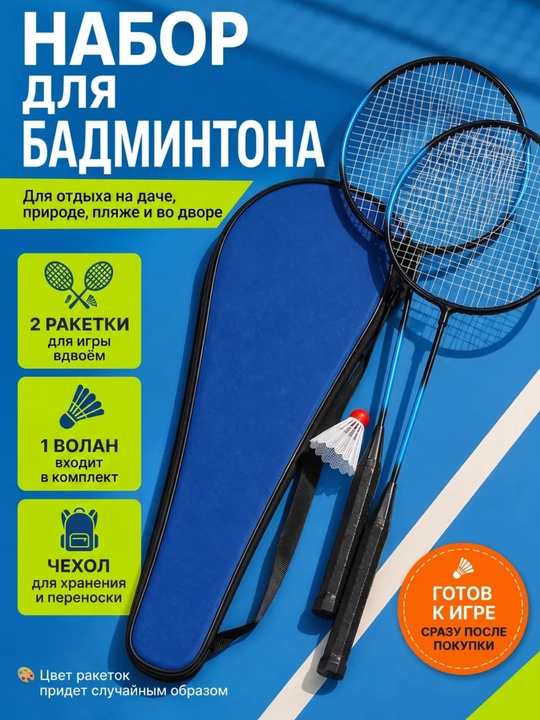 Badminton raketkalari, bolalar uchun, volanchik bilan - 