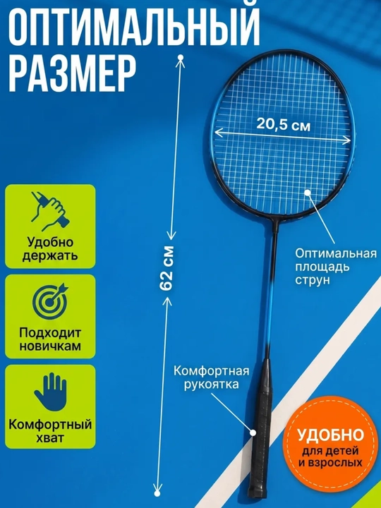 Badminton raketkalari, bolalar uchun, volanchik bilan