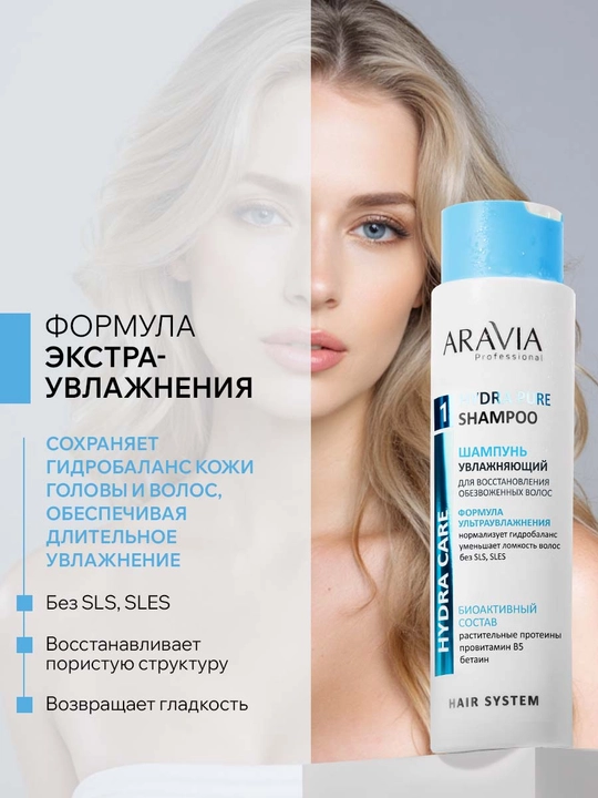 ARAVIA Professional Шампунь увлажняющий бессульфатный для сухих, обезвоженных волос 420мл