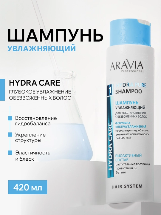 ARAVIA Professional Шампунь увлажняющий бессульфатный для сухих, обезвоженных волос 420мл - 