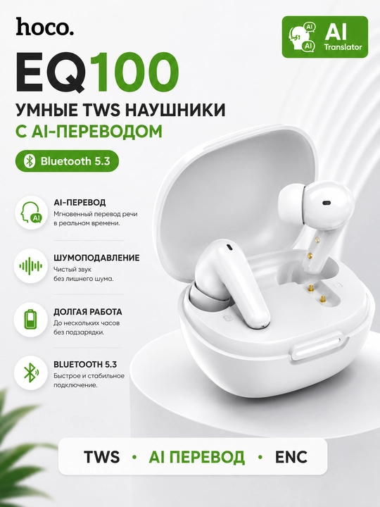 Sun’iy intellekt tarjimasi bilan Hoco EQ100 aqlli quloqchinlari, Bluetooth 5.3, Shovqinni kamaytirish, tarjimon - 