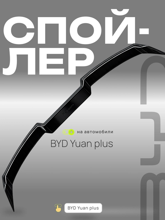 BYD va CHERY avtomobillari uchun spoylerlar va tyuning obveslari