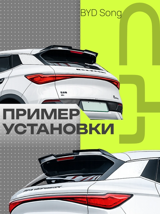 BYD va CHERY avtomobillari uchun spoylerlar va tyuning obveslari