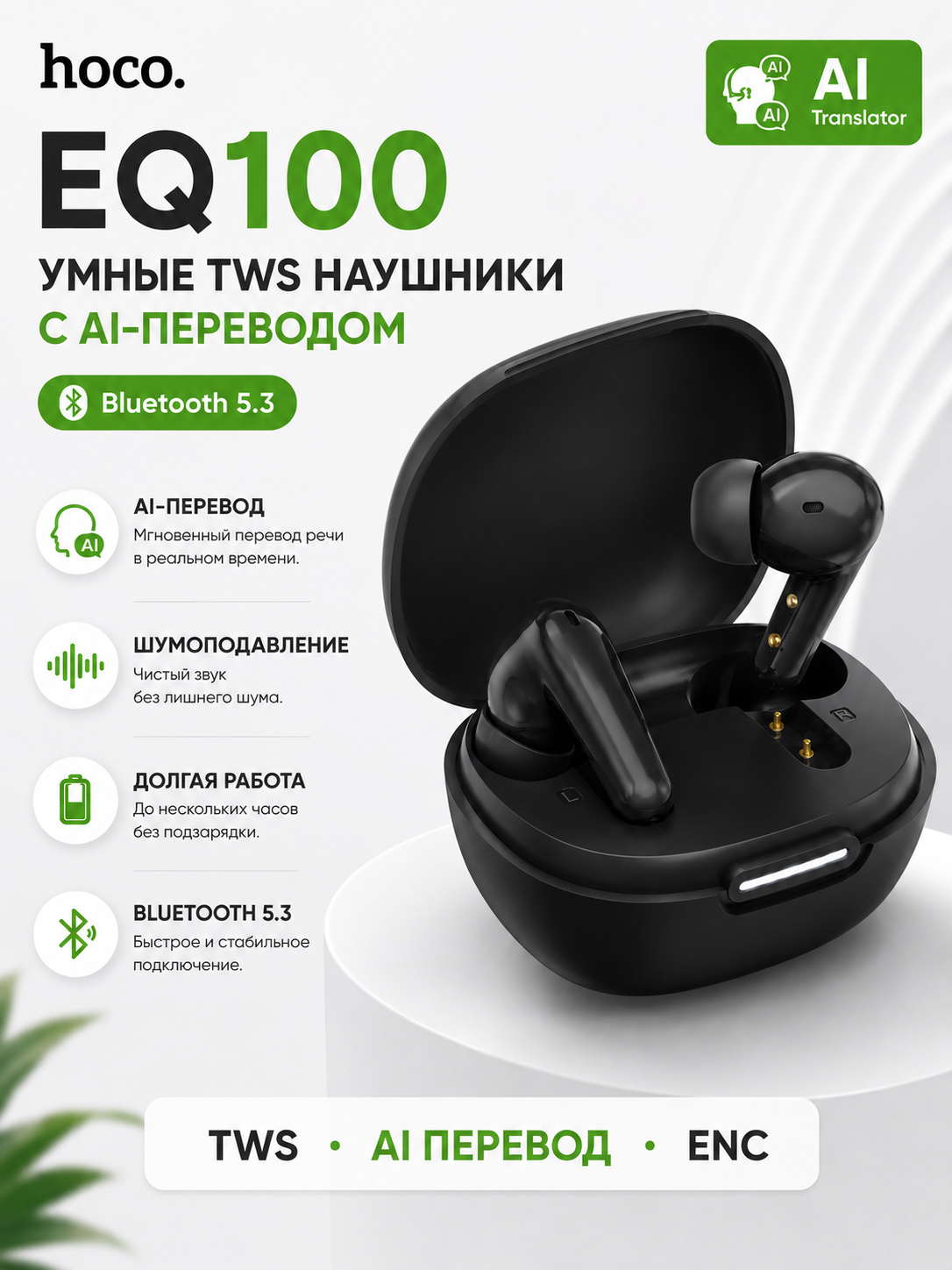 Sun’iy intellekt tarjimasi bilan Hoco EQ100 aqlli quloqchinlari, Bluetooth 5.3, Shovqinni kamaytirish, tarjimon - 