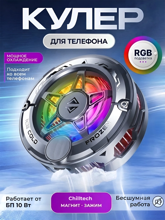 Кулер для телефона, с кабелем — Игровой кулер для игр в PUBG, Mobile Legends -19°C