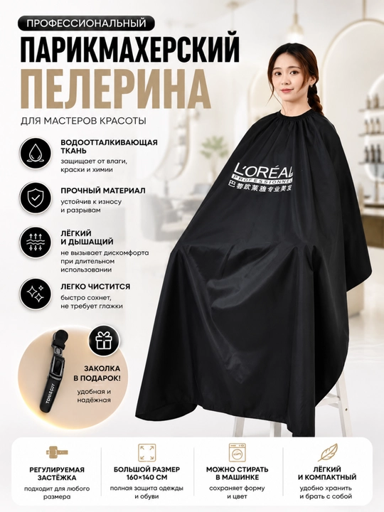 Профессиональная парикмахерская накидка 160×140 см, водонепроницаемая, черная - 
