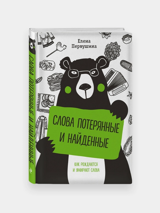 Слова потерянные и найденные, Елена Первушина - 