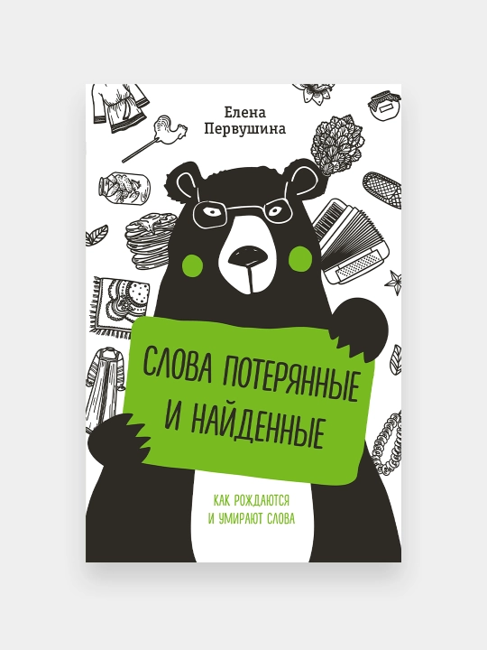 Слова потерянные и найденные, Елена Первушина