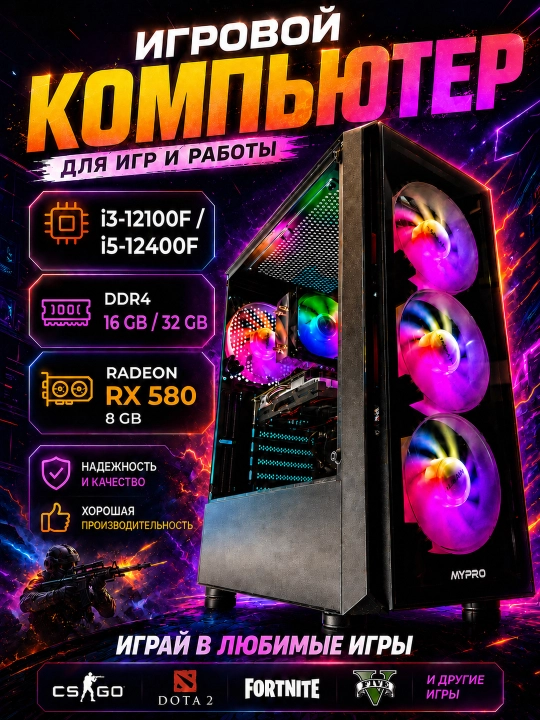 Игровой компьютер Core i3-12100F/ i5-12400F, Radeon RX580 8ГБ – ПК для игр, системный блок - 
