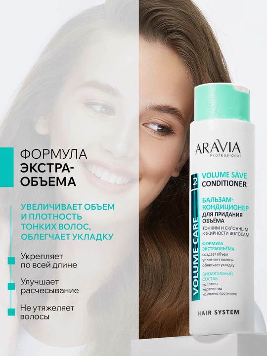 ARAVIA Professional Бальзам-кондиционер для придания объема тонким волосам, 420 мл
