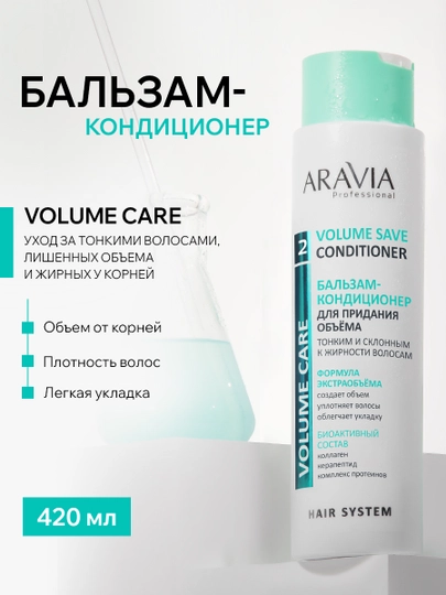 ARAVIA Professional Бальзам-кондиционер для придания объема тонким волосам, 420 мл - 