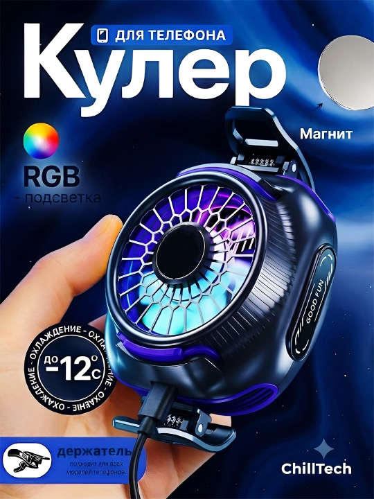 Кулер для телефона, с кабелем — Игровой кулер для игр в PUBG, Mobile Legends -19°C