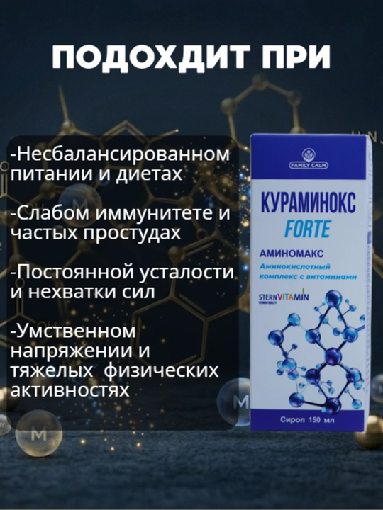 Мультивитаминный комплекс с аминокислотами Курмаинокс Forte, сироп, 150 мл