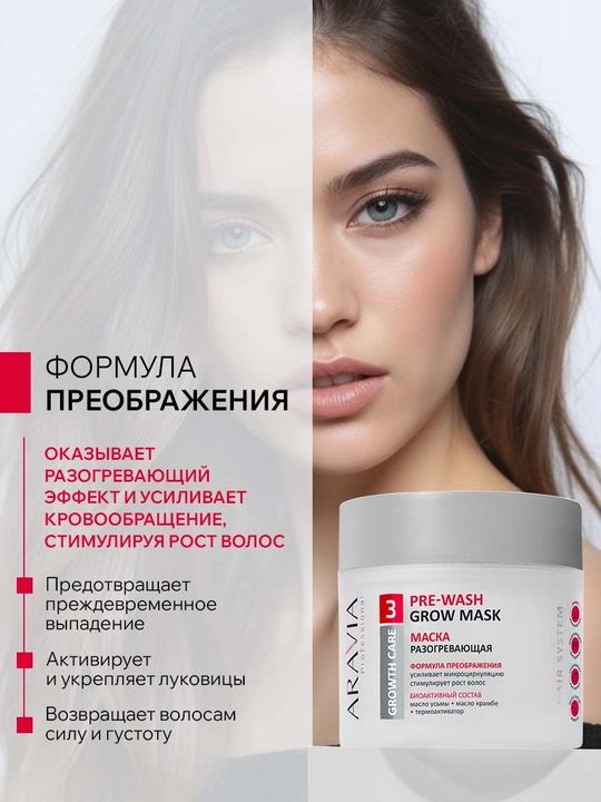 ARAVIA Professional Маска разогревающая для роста волос, 300 мл