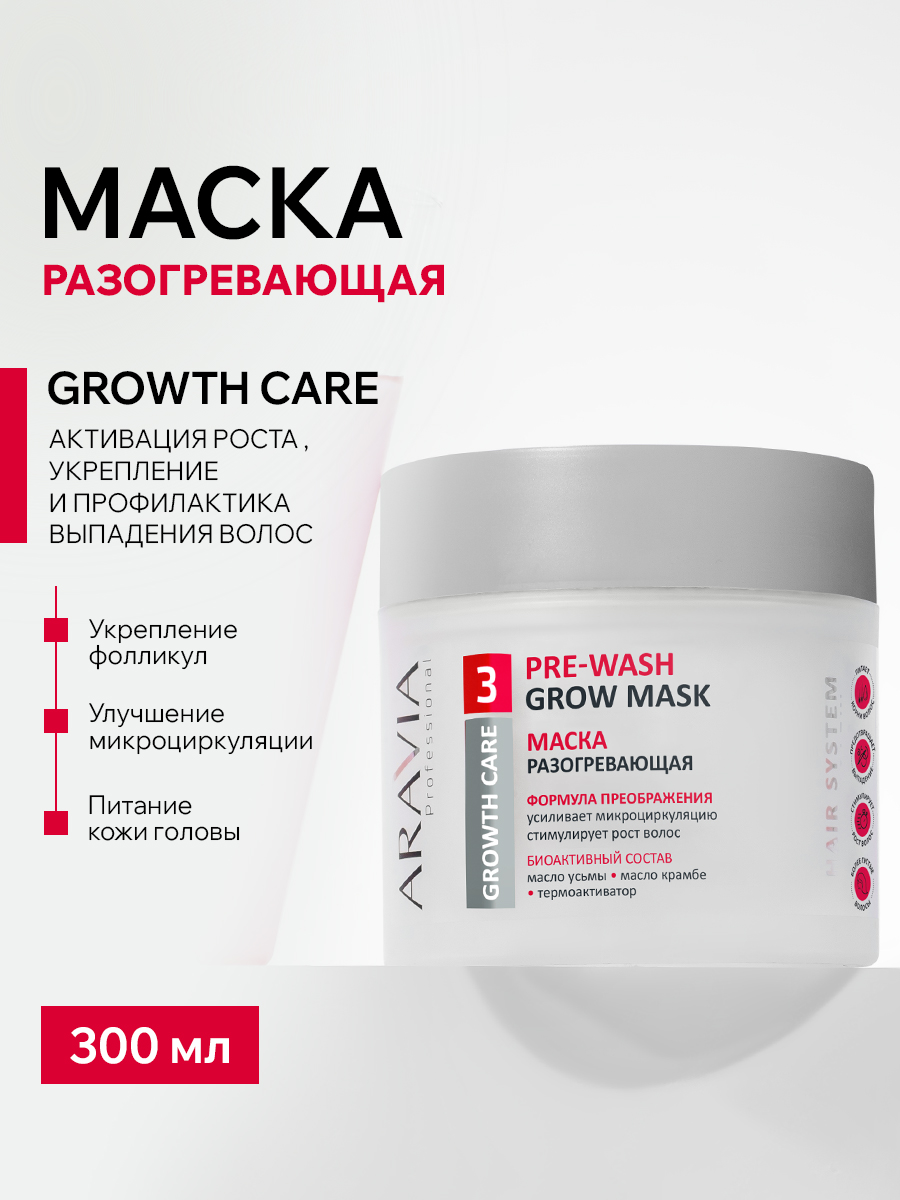 ARAVIA Professional Маска разогревающая для роста волос, 300 мл - 