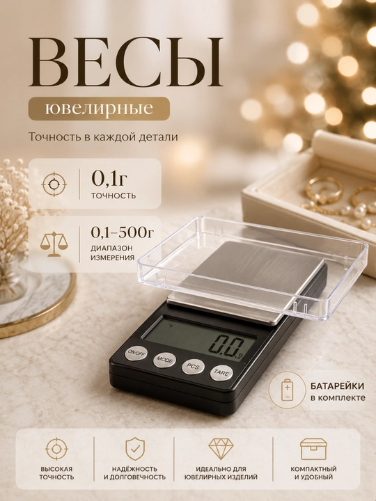 Ювелирные электронные весы 0,1–500 г - 