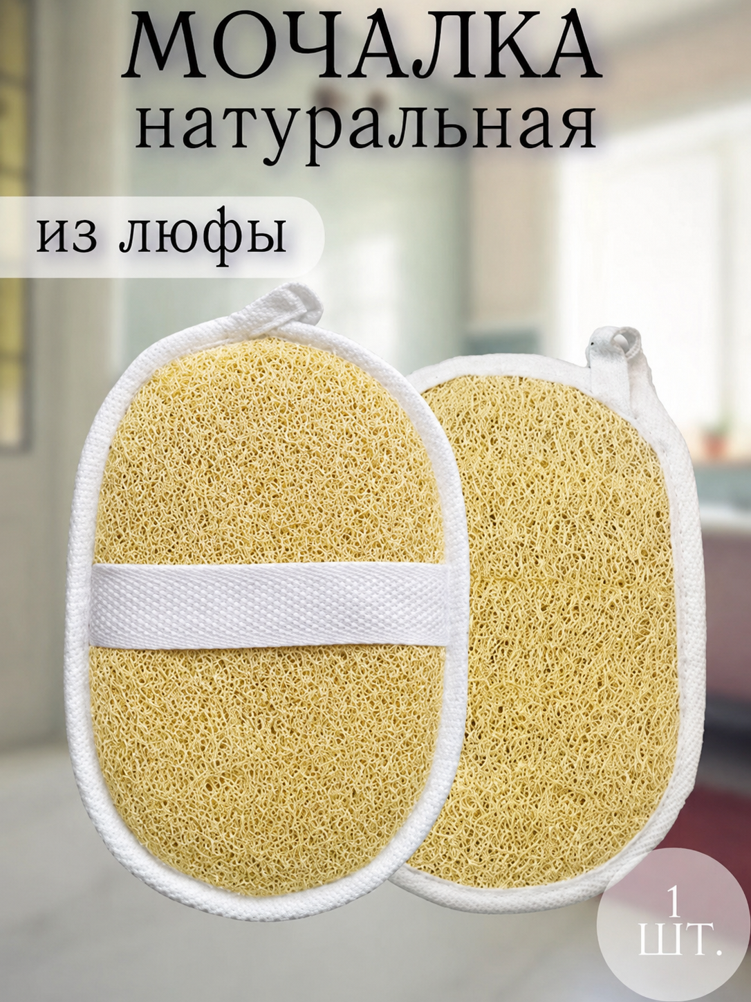 Мочалка из люфы, для тела и лица - 