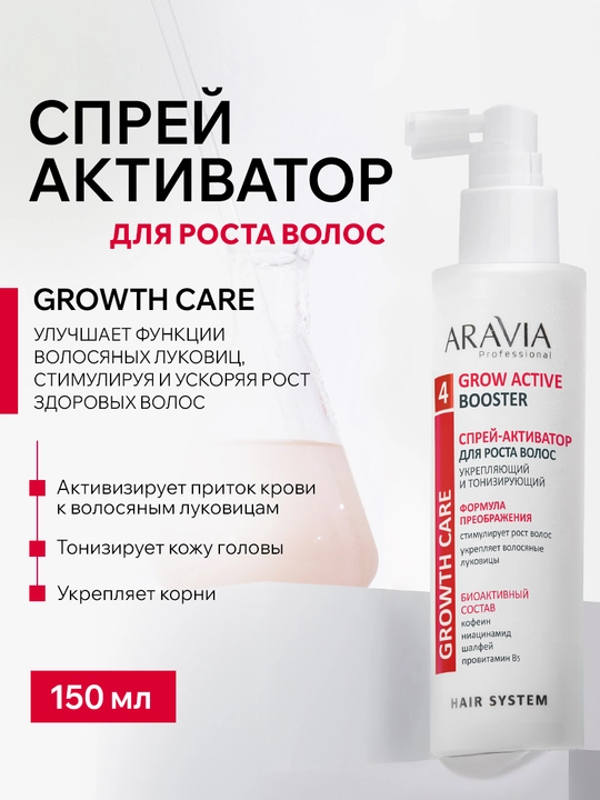 ARAVIA Professional Спрей-активатор для роста волос укрепляющий и тонизирующий, 150 мл - 