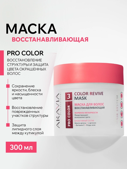 ARAVIA Professional Маска восстанавливающая для поврежденных и окрашенных волос, 300 мл - 