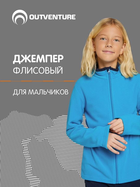 Джемпер флисовый для мальчиков Outventure - 