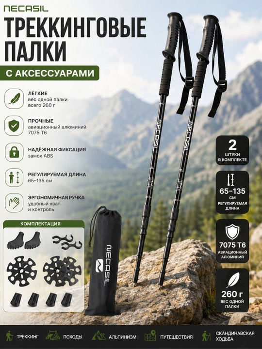 Треккинговые палки NECASIL 7075 T6 комплект 2 штуки с аксессуарами и чехлом - 