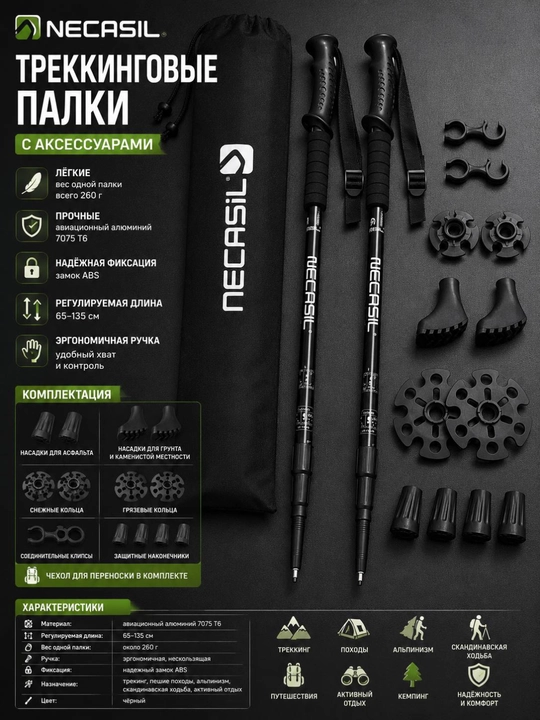 Треккинговые палки NECASIL 7075 T6 комплект 2 штуки с аксессуарами и чехлом