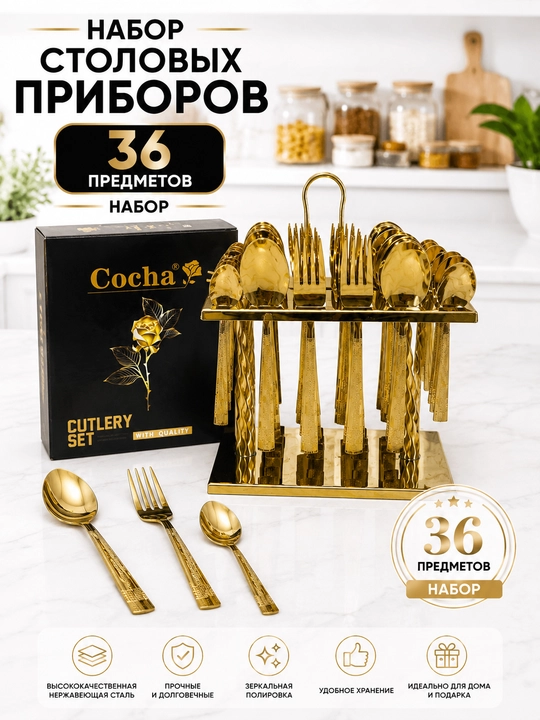 Набор столовых приборов 36 предметов из стали, ложки, вилки, чайные ложки, золотой цвет - 