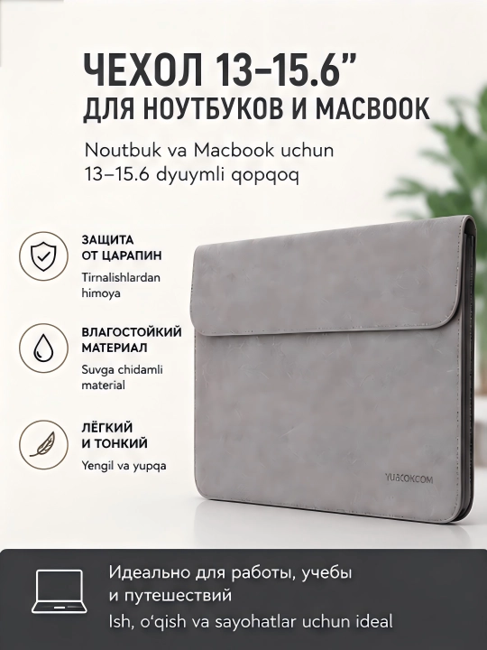 Чехол 13-15.6 для ноутбуков и Macbook - 