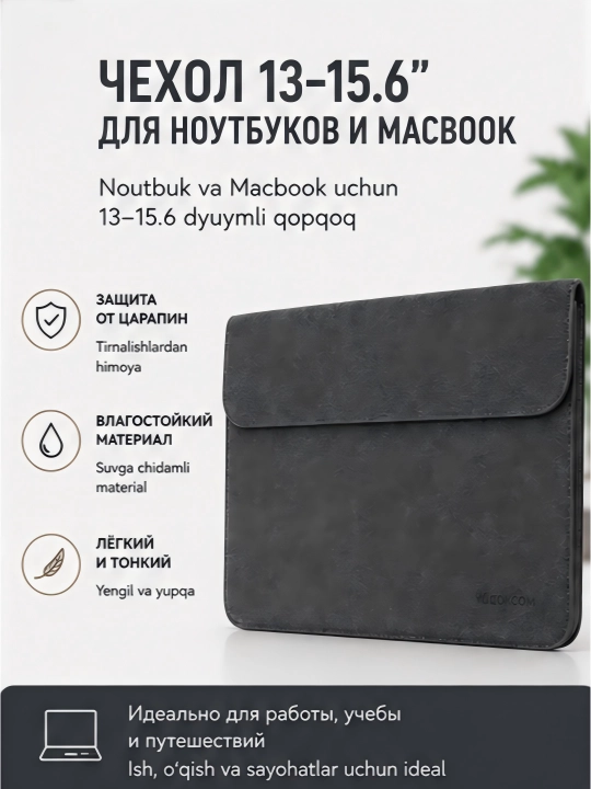 Чехол 13-15.6 для ноутбуков и Macbook - 