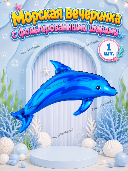 Фольгированный шар «Морская вечеринка» на день рождения и детский праздник, 1 шт - 