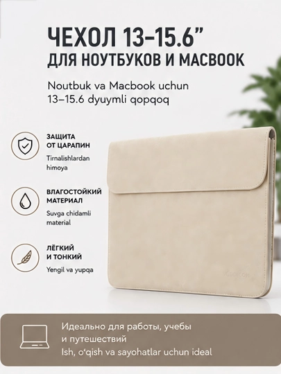 Чехол 13-15.6 для ноутбуков и Macbook - 