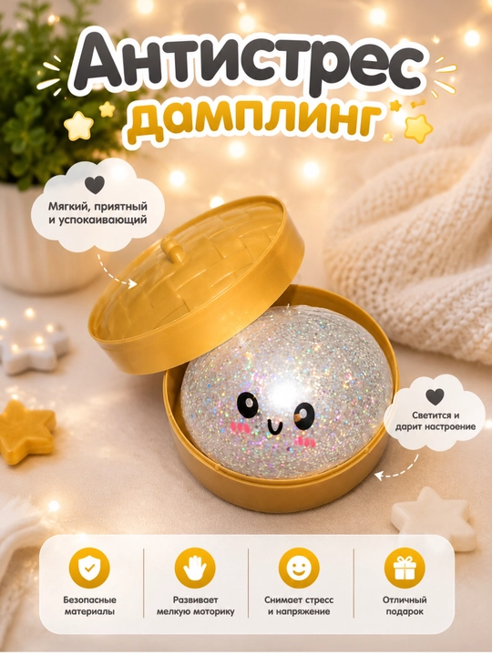 Антистресс-дамплинг, мягкая игрушка с внутренней подсветкой - 