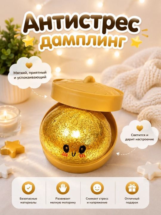Антистресс-дамплинг, мягкая игрушка с внутренней подсветкой - 