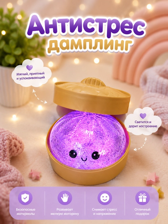 Антистресс-дамплинг, мягкая игрушка с внутренней подсветкой - 
