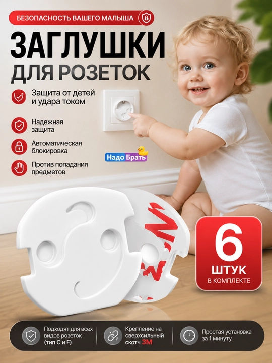 Заглушки для розеток от детей с автоматической блокировкой, 6 шт, универсальные