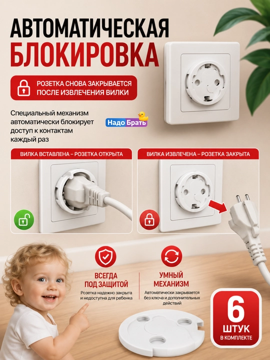 Заглушки для розеток от детей с автоматической блокировкой, 6 шт, универсальные