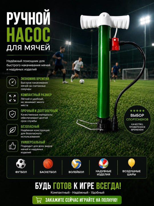 Ручной спортивный насос с иглой для футбольного мяча