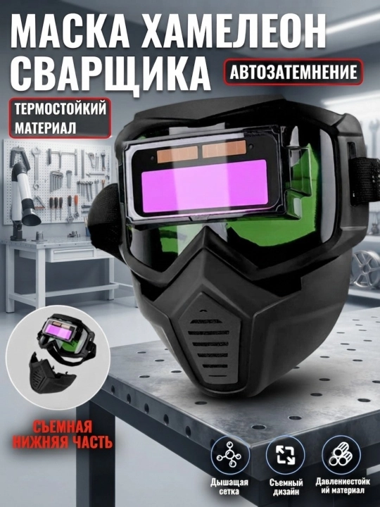 Сварочная маска хамелеон с автоматическим затемнением - 
